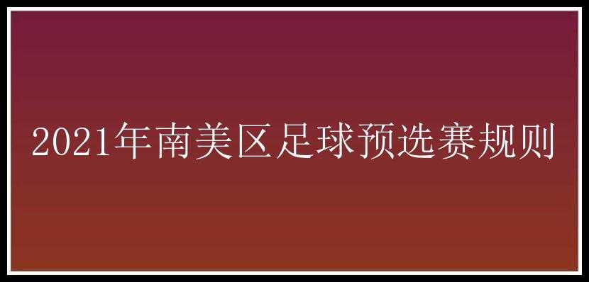 2021年南美区足球预选赛规则