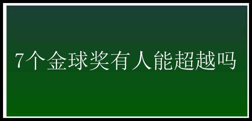 7个金球奖有人能超越吗