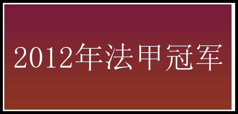 2012年法甲冠军