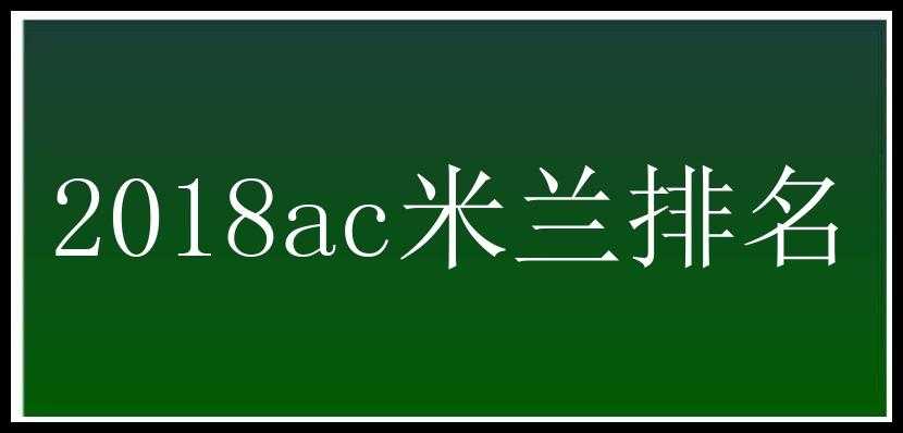 2018ac米兰排名