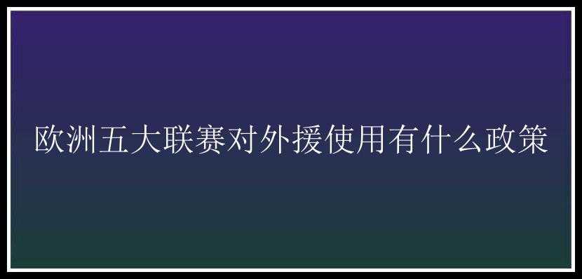 欧洲五大联赛对外援使用有什么政策