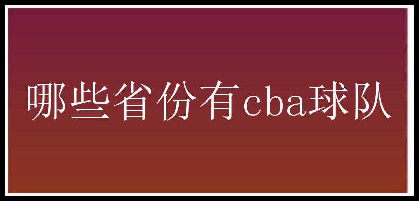 哪些省份有cba球队