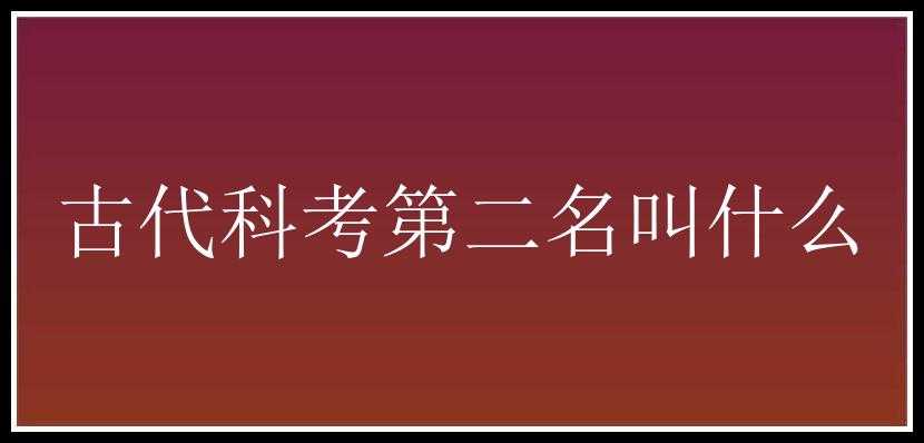 古代科考第二名叫什么