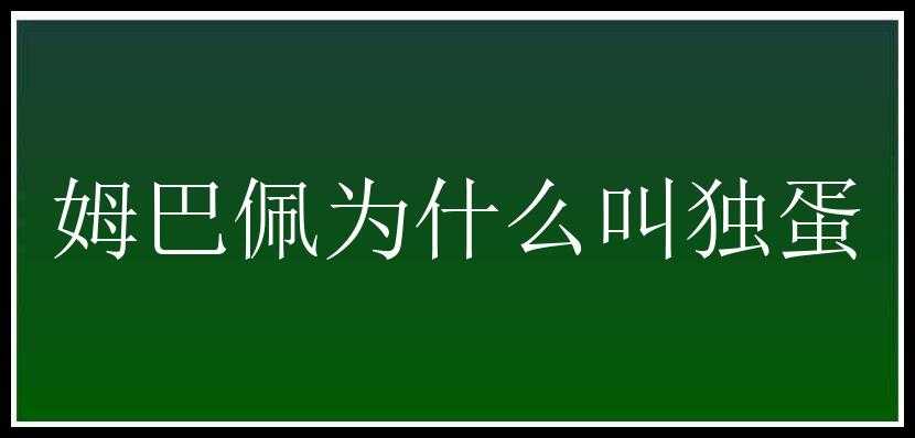 姆巴佩为什么叫独蛋