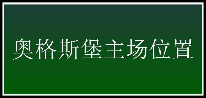 奥格斯堡主场位置