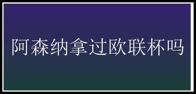 阿森纳拿过欧联杯吗