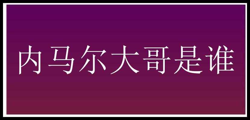 内马尔大哥是谁