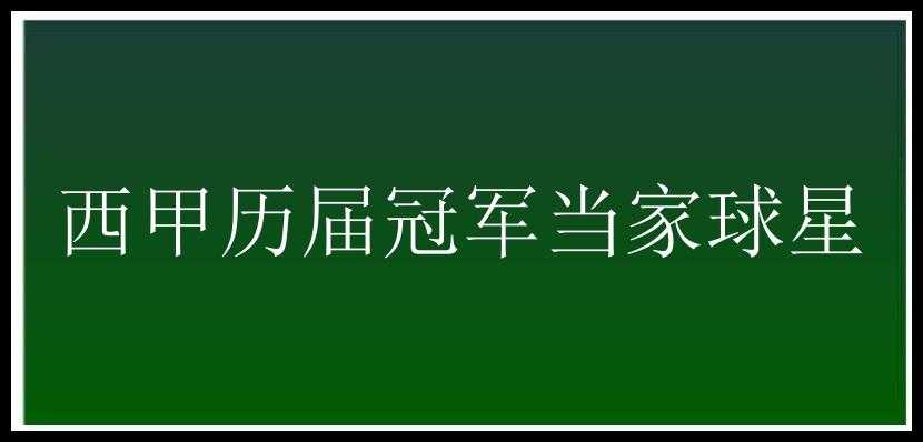 西甲历届冠军当家球星