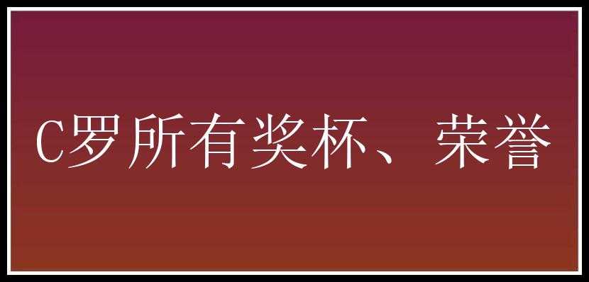 C罗所有奖杯、荣誉