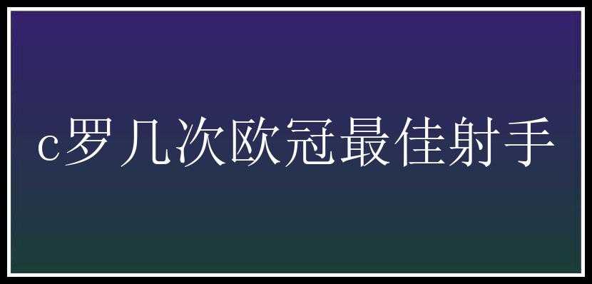 c罗几次欧冠最佳射手