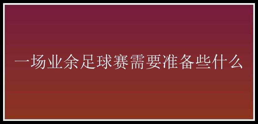 一场业余足球赛需要准备些什么