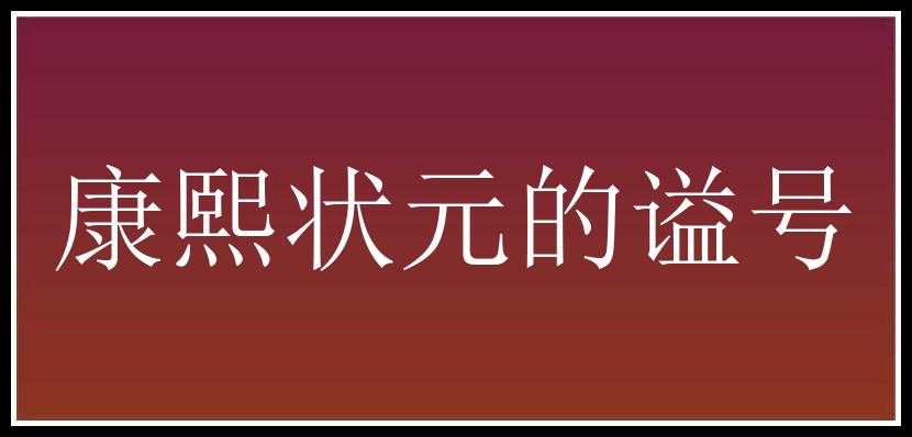 康熙状元的谥号