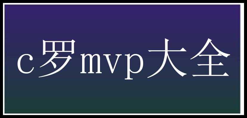 c罗mvp大全