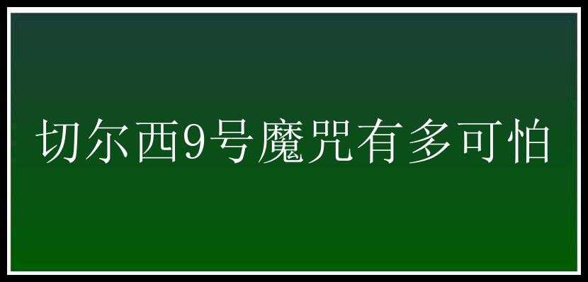 切尔西9号魔咒有多可怕