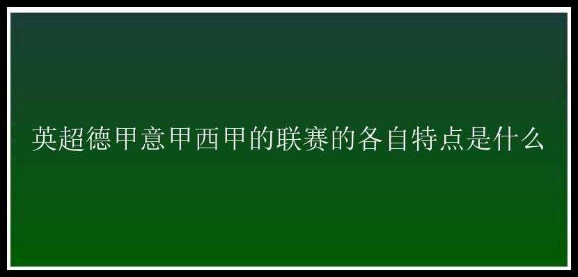 英超德甲意甲西甲的联赛的各自特点是什么