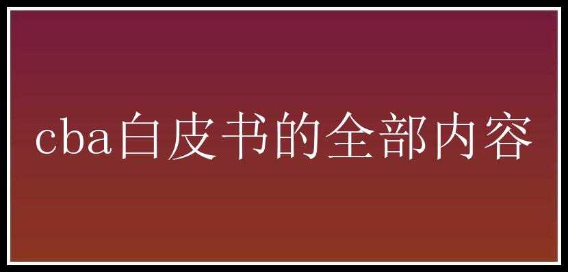 cba白皮书的全部内容