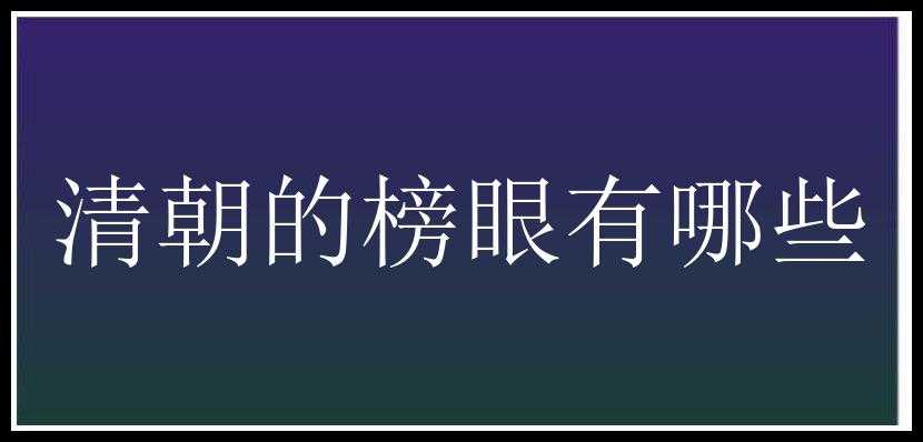 清朝的榜眼有哪些