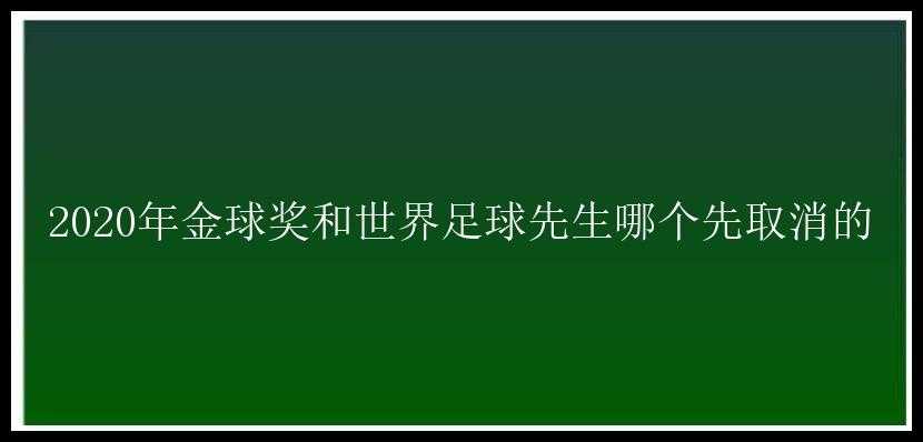 2020年金球奖和世界足球先生哪个先取消的