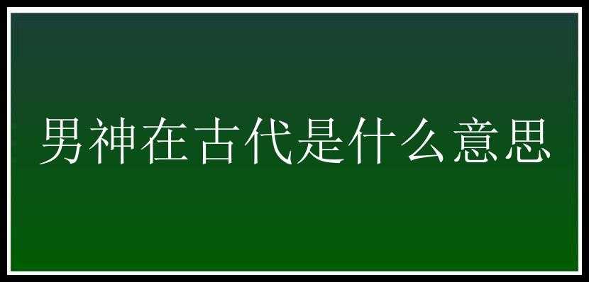 男神在古代是什么意思