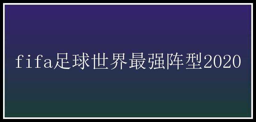 fifa足球世界最强阵型2020