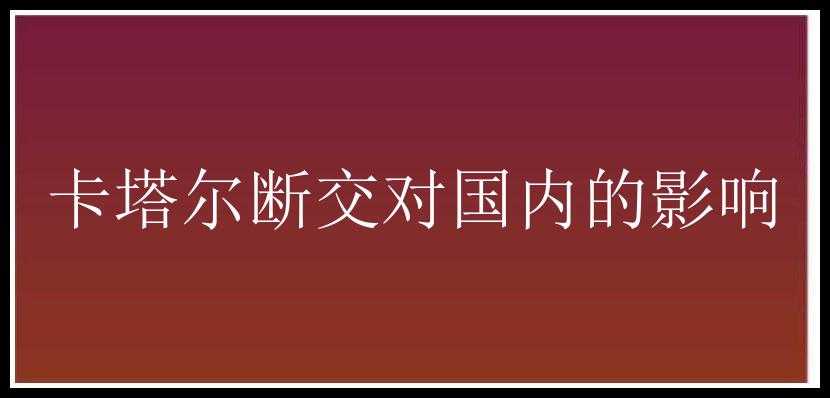 卡塔尔断交对国内的影响