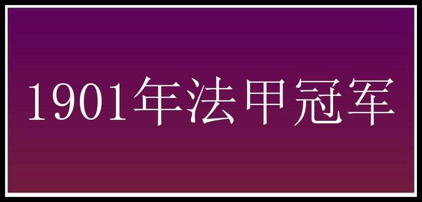 1901年法甲冠军