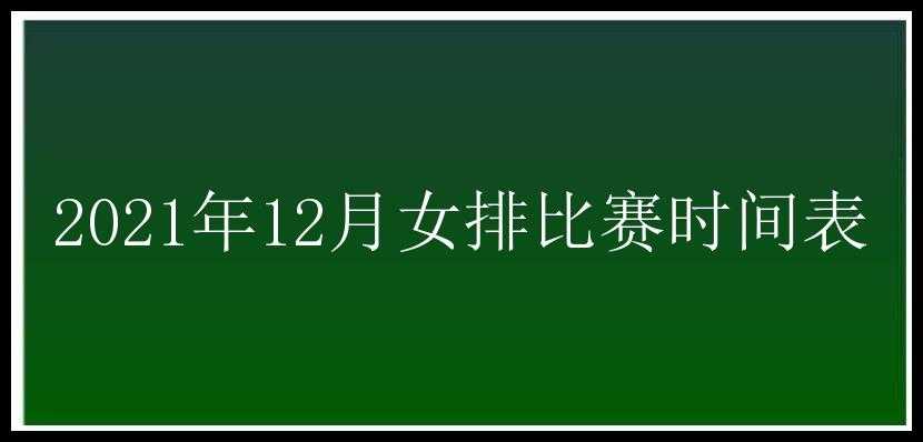 2021年12月女排比赛时间表