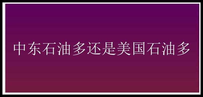 中东石油多还是美国石油多