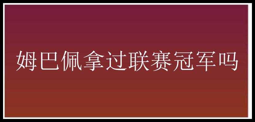 姆巴佩拿过联赛冠军吗