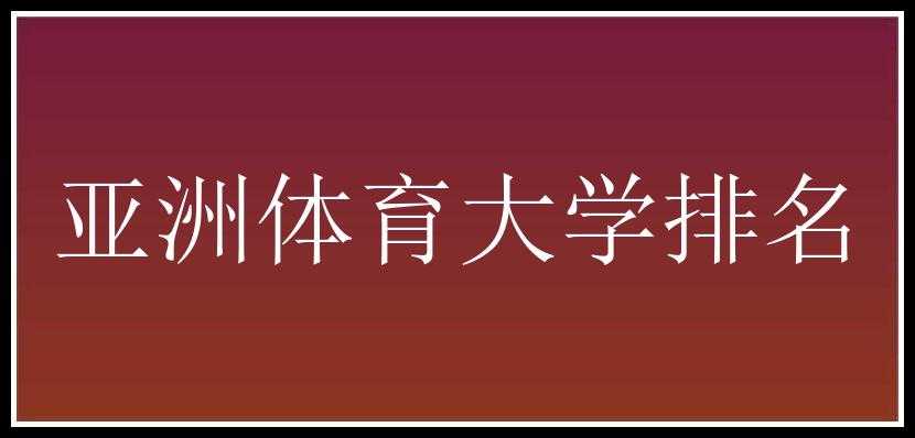 亚洲体育大学排名