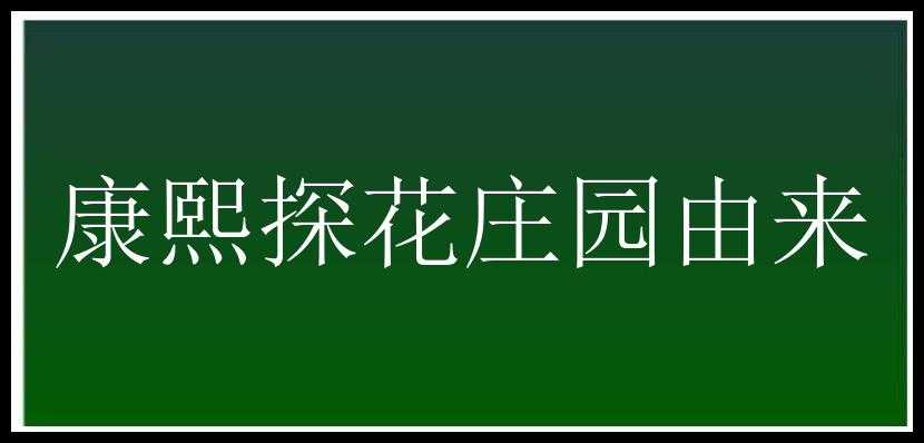 康熙探花庄园由来