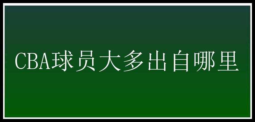 CBA球员大多出自哪里