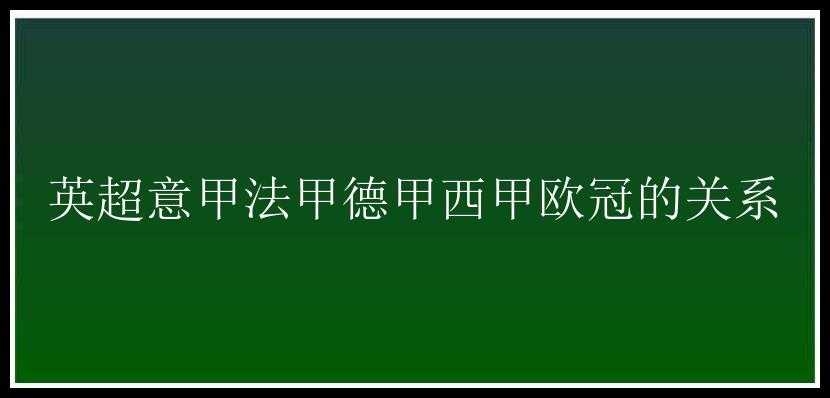 英超意甲法甲德甲西甲欧冠的关系