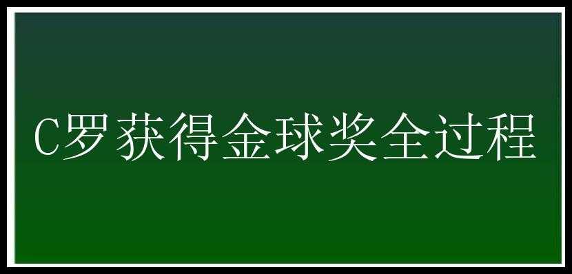 C罗获得金球奖全过程