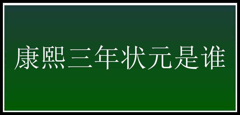 康熙三年状元是谁