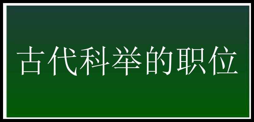 古代科举的职位