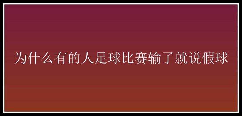 为什么有的人足球比赛输了就说假球