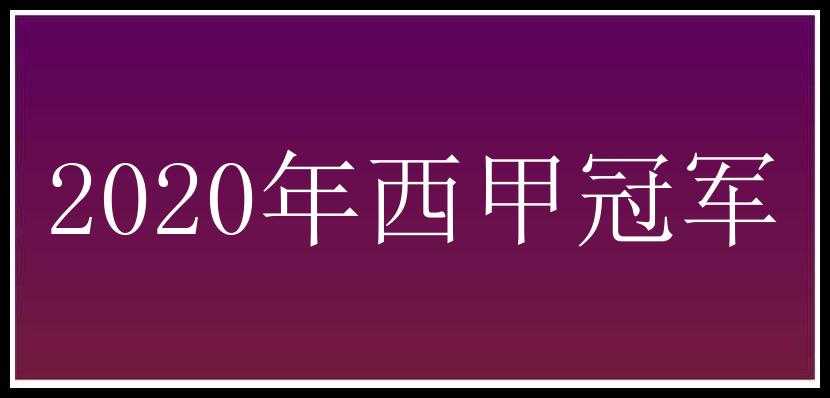 2020年西甲冠军