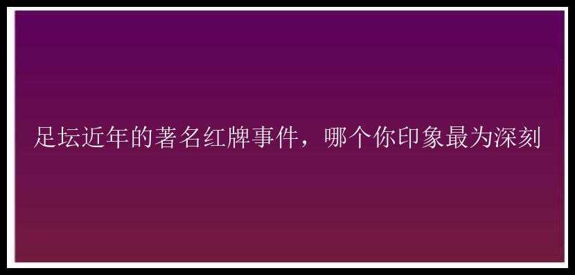 足坛近年的著名红牌事件，哪个你印象最为深刻