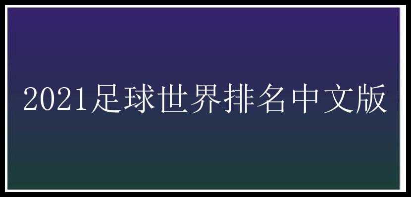 2021足球世界排名中文版