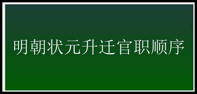 明朝状元升迁官职顺序