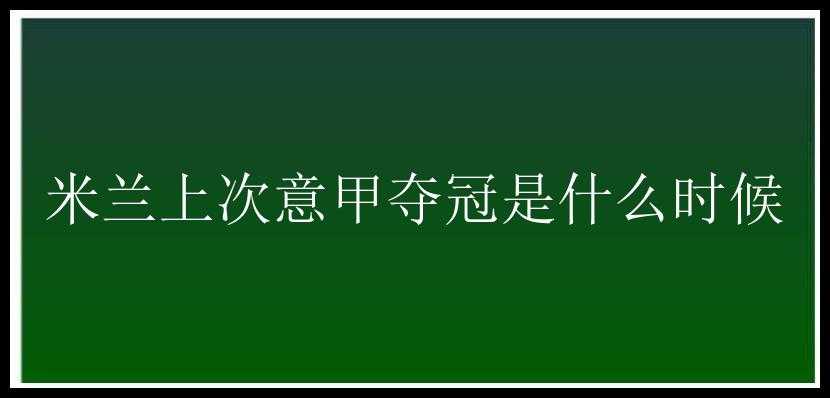 米兰上次意甲夺冠是什么时候