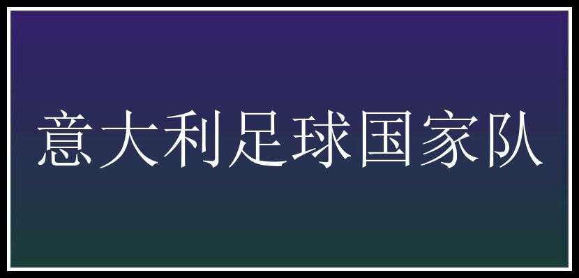 意大利足球国家队