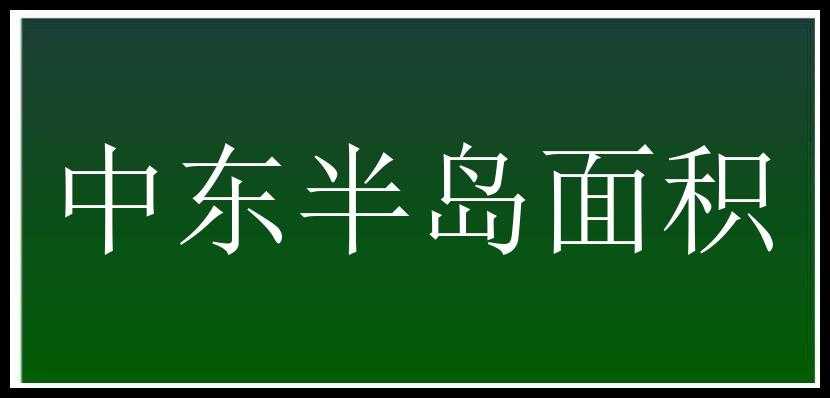 中东半岛面积