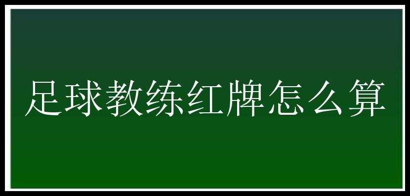 足球教练红牌怎么算