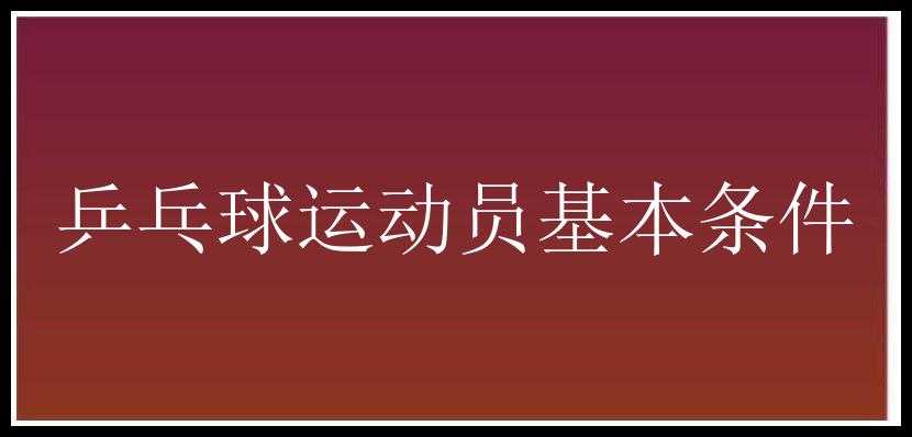 乒乓球运动员基本条件