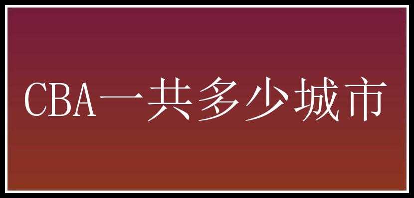 CBA一共多少城市