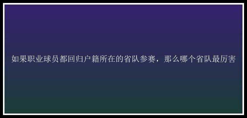 如果职业球员都回归户籍所在的省队参赛，那么哪个省队最厉害