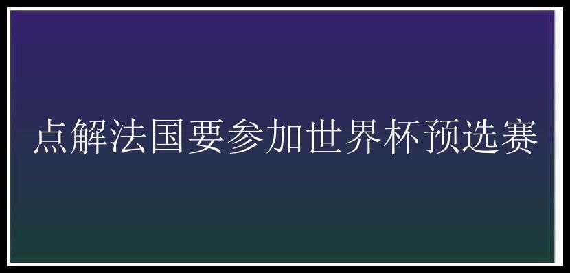 点解法国要参加世界杯预选赛