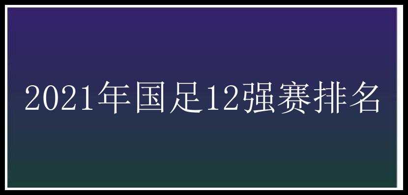 2021年国足12强赛排名